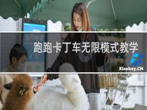 跑跑卡丁车无限模式教学