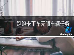 跑跑卡丁车无限车辆任务