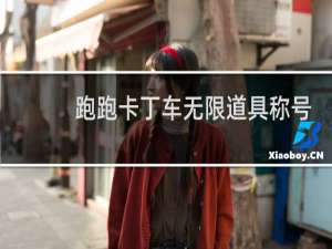 跑跑卡丁车无限道具称号