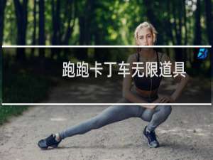 跑跑卡丁车无限道具