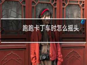 跑跑卡丁车时怎么摇头