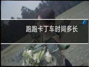 跑跑卡丁车时间多长