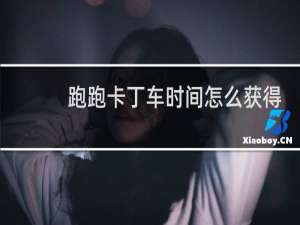 跑跑卡丁车时间怎么获得