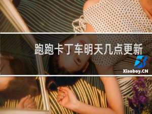 跑跑卡丁车明天几点更新