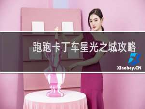 跑跑卡丁车星光之城攻略