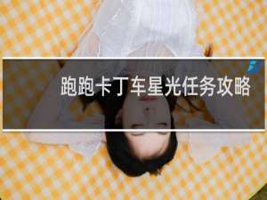 跑跑卡丁车星光任务攻略