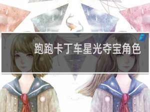 跑跑卡丁车星光夺宝角色