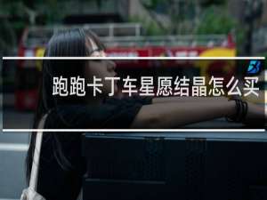 跑跑卡丁车星愿结晶怎么买
