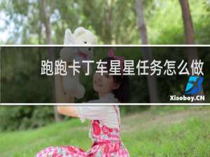 跑跑卡丁车星星任务怎么做