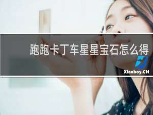 跑跑卡丁车星星宝石怎么得