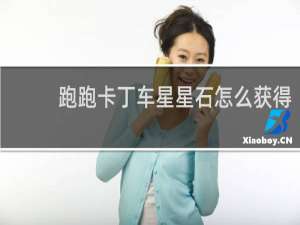 跑跑卡丁车星星石怎么获得