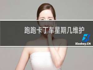 跑跑卡丁车星期几维护