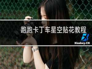 跑跑卡丁车星空贴花教程