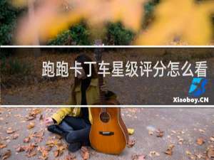 跑跑卡丁车星级评分怎么看