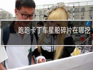 跑跑卡丁车星船碎片在哪挖