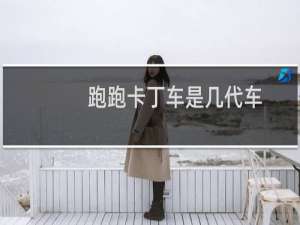 跑跑卡丁车是几代车