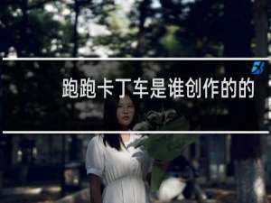 跑跑卡丁车是谁创作的的