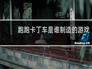 跑跑卡丁车是谁制造的游戏
