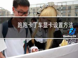 跑跑卡丁车显卡设置方法