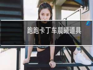 跑跑卡丁车晨曦道具