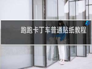 跑跑卡丁车普通贴纸教程