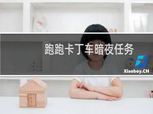 跑跑卡丁车暗夜任务