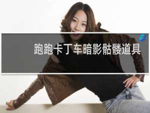 跑跑卡丁车暗影骷髅道具