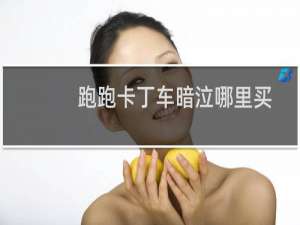 跑跑卡丁车暗泣哪里买