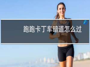 跑跑卡丁车暗道怎么过