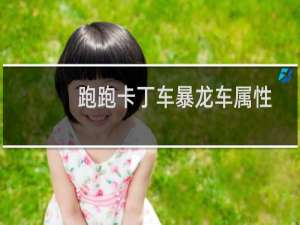 跑跑卡丁车暴龙车属性