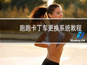 跑跑卡丁车更换系统教程