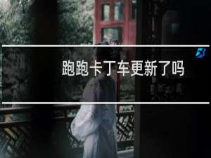 跑跑卡丁车更新了吗