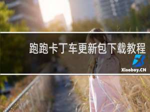 跑跑卡丁车更新包下载教程