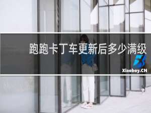 跑跑卡丁车更新后多少满级