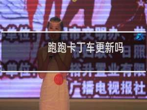 跑跑卡丁车更新吗