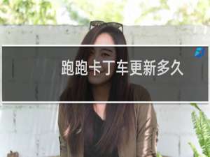 跑跑卡丁车更新多久