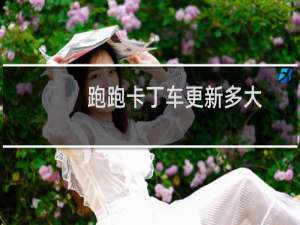 跑跑卡丁车更新多大