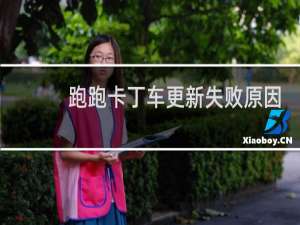 跑跑卡丁车更新失败原因