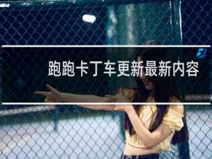 跑跑卡丁车更新最新内容