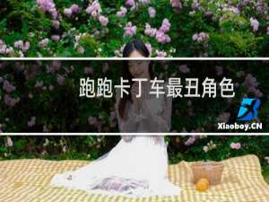 跑跑卡丁车最丑角色