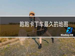 跑跑卡丁车最久的地图