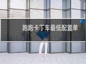 跑跑卡丁车最低配置单