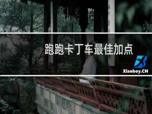 跑跑卡丁车最佳加点