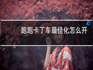 跑跑卡丁车最佳化怎么开