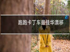 跑跑卡丁车最佳华漂移