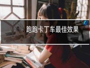 跑跑卡丁车最佳效果
