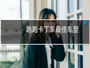 跑跑卡丁车最佳车型