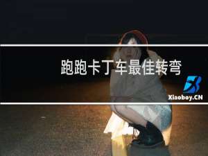 跑跑卡丁车最佳转弯