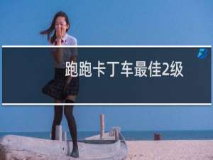 跑跑卡丁车最佳2级