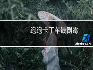 跑跑卡丁车最倒霉